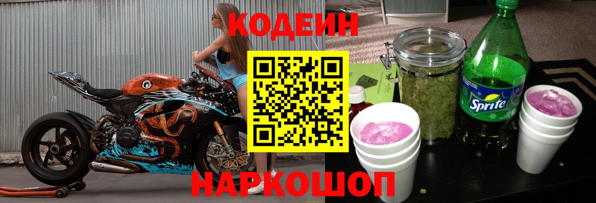 Кодеин Purple Drank Семилуки