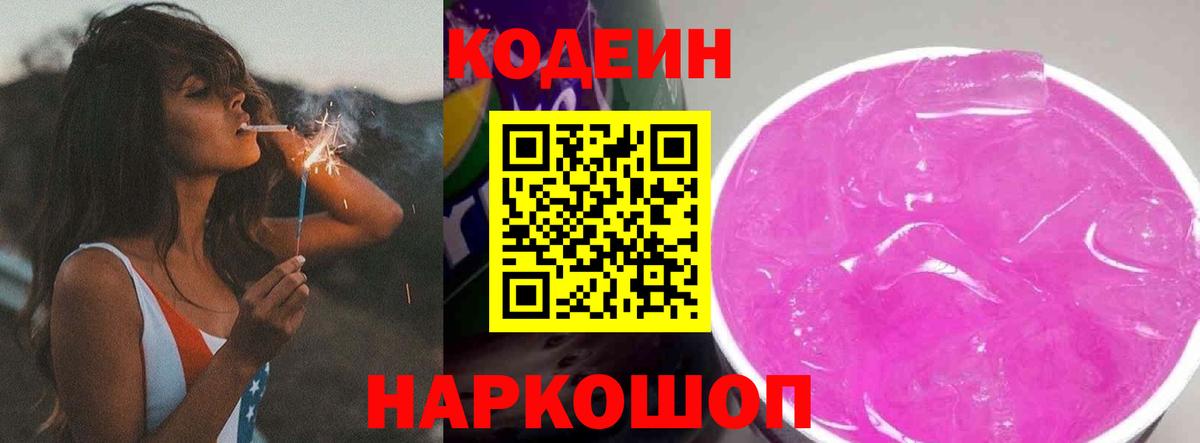 Кодеин Purple Drank  Кодеин напиток Lean (лин)  Вход с VPN  Семилуки 